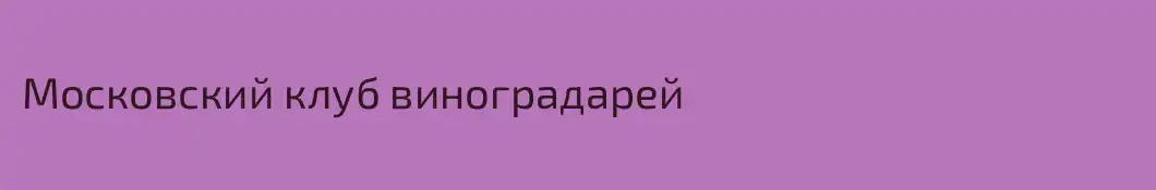 Московский клуб виноградарей
